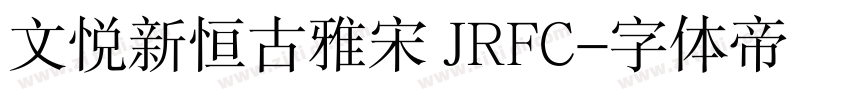 文悦新恒古雅宋 JRFC字体转换